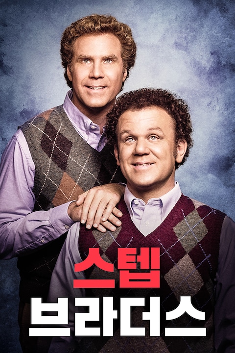 스텝 브라더스
