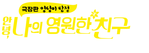 극장판 엉덩이 탐정 안녕, 나의 영원한 친구 (더빙)