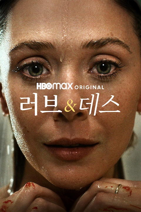 러브 & 데스