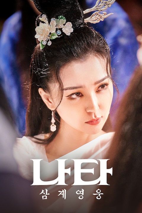 나타: 삼계영웅