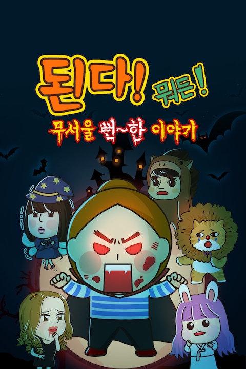 된다! 뭐든! 무서울 뻔~한 이야기