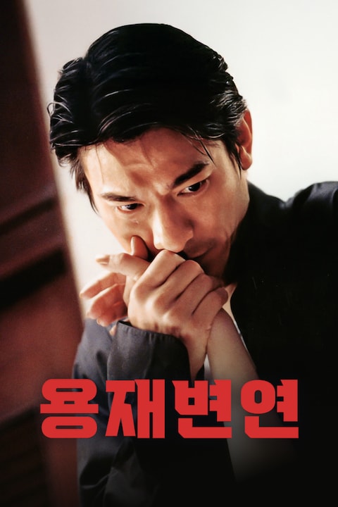 용재변연