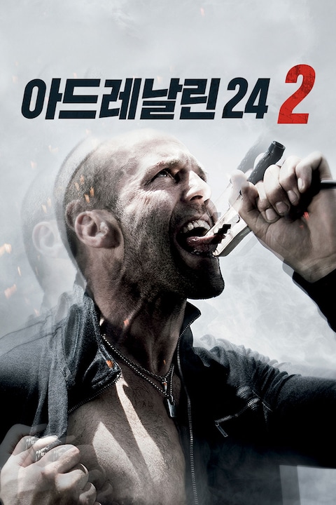 아드레날린 24 2