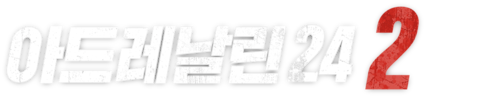 아드레날린 24 2
