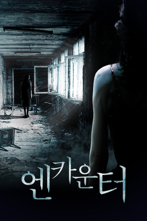엔카운터