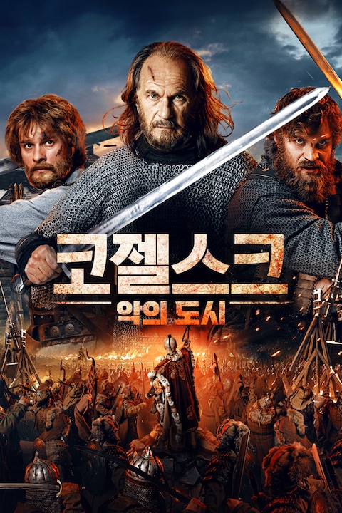 코젤스크: 악의 도시