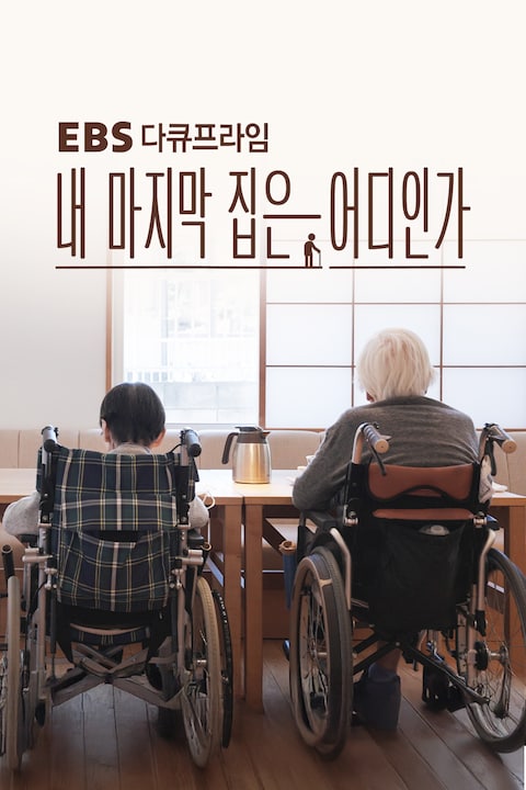 내 마지막 집은 어디인가 | EBS 다큐프라임