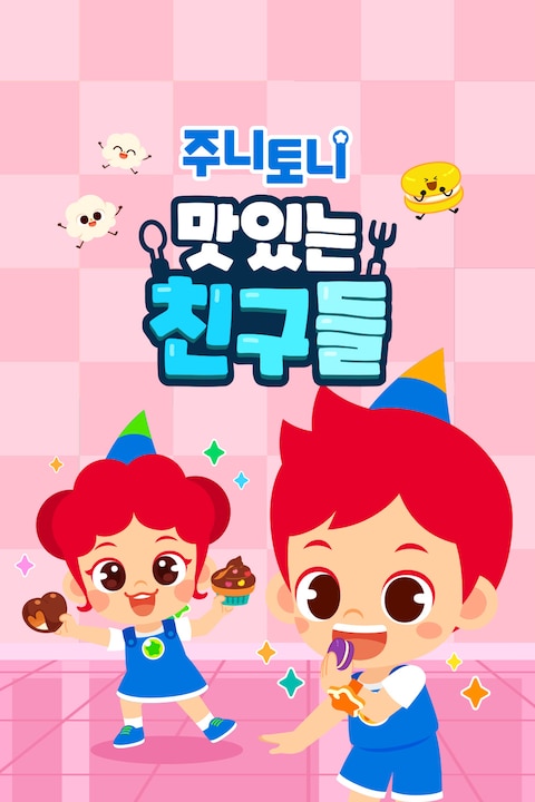 주니토니 맛있는 친구들