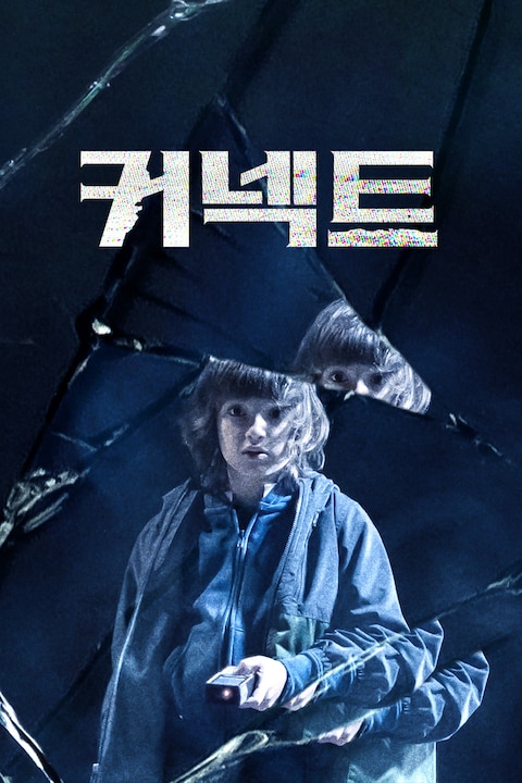 커넥트 (2021)