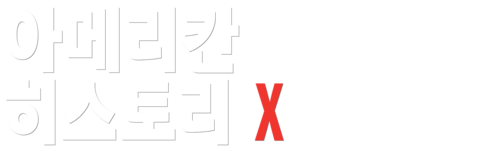 아메리칸 히스토리 X 