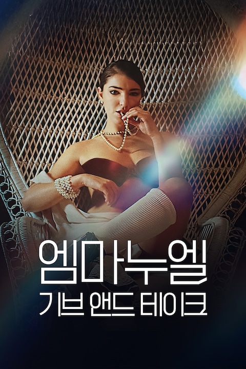 엠마누엘: 기브 앤드 테이크