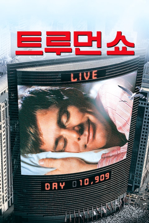 트루먼 쇼