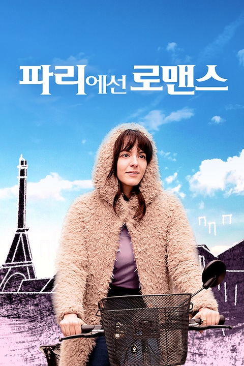 파리에선 로맨스