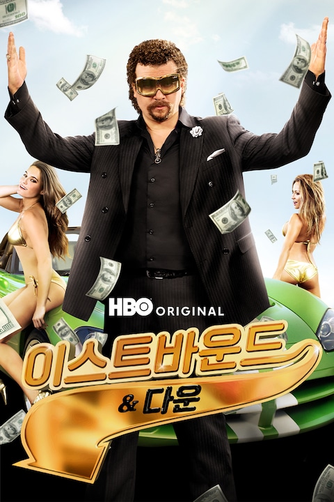 이스트바운드 & 다운