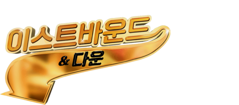 이스트바운드 & 다운