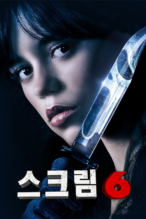 스크림 6