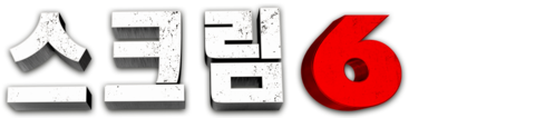 스크림 6