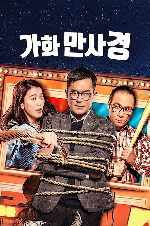 가화만사경