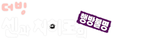 센과 치히로의 행방불명 (더빙)