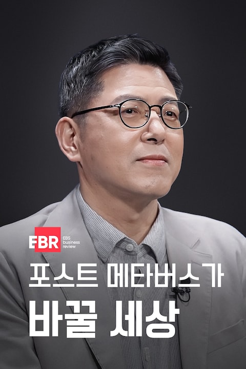 포스트 메타버스가 바꿀 세상
