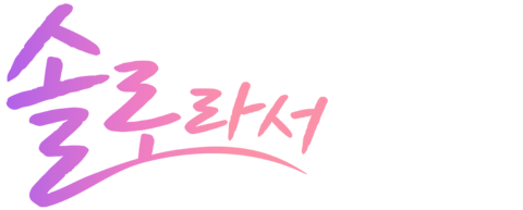 솔로라서