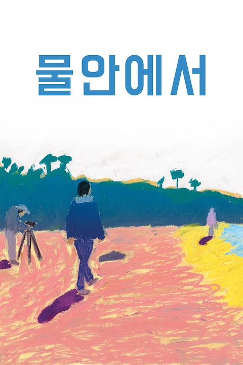물안에서