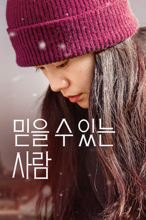 믿을 수 있는 사람