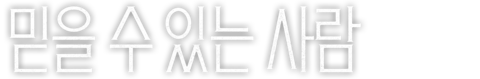 믿을 수 있는 사람
