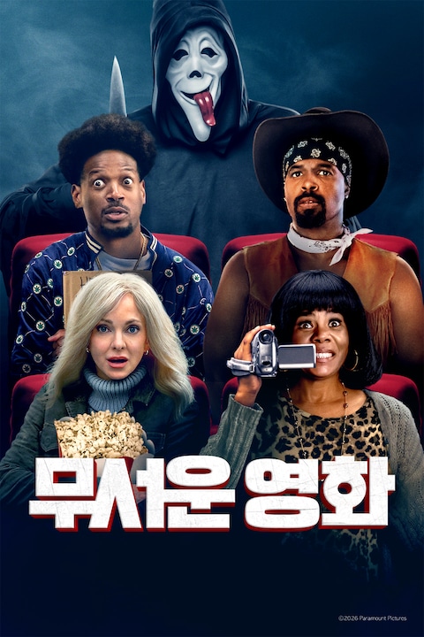 무서운 영화 (2026)
