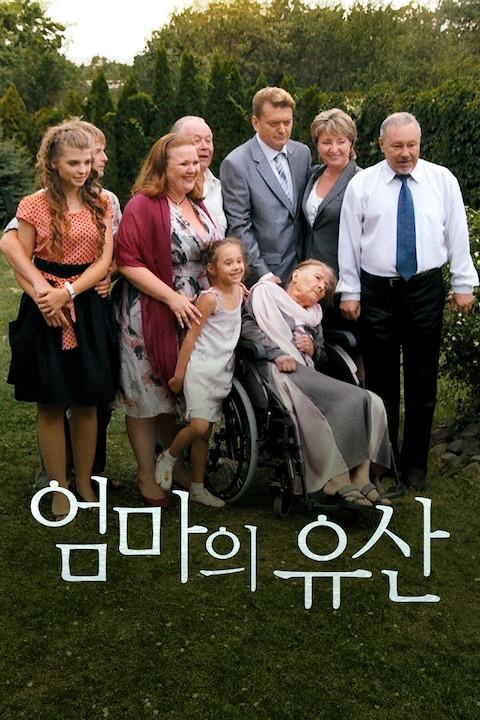엄마의 유산