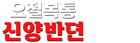 요절복통 신양반뎐