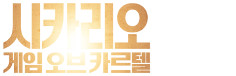 시카리오: 게임 오브 카르텔