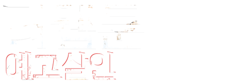 더 웹툰: 예고살인