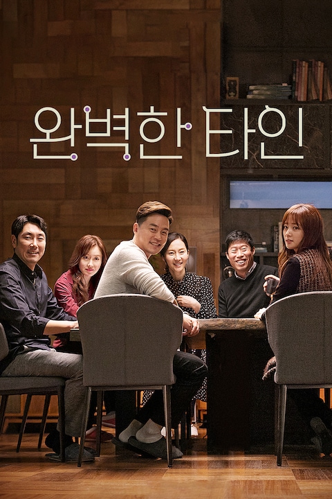 완벽한 타인