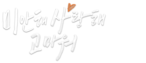 미안해 사랑해 고마워