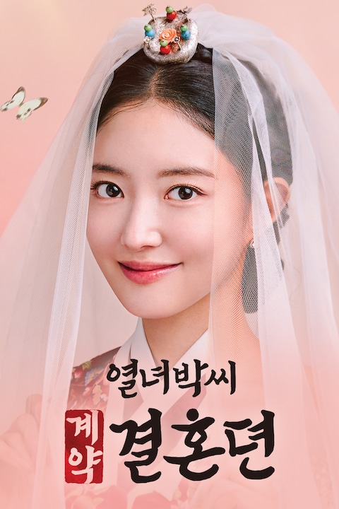 열녀박씨 계약결혼뎐