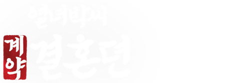 열녀박씨 계약결혼뎐