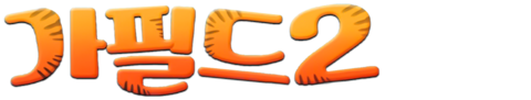 가필드 2