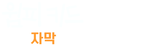 윔피 키드 (자막)