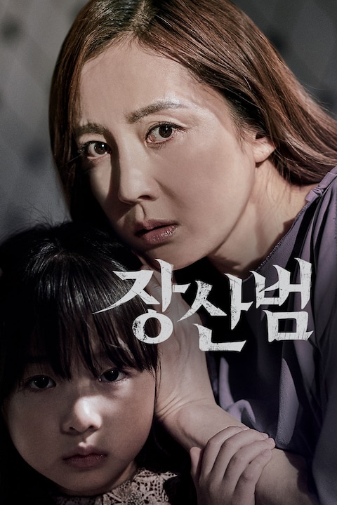 장산범