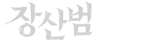 장산범