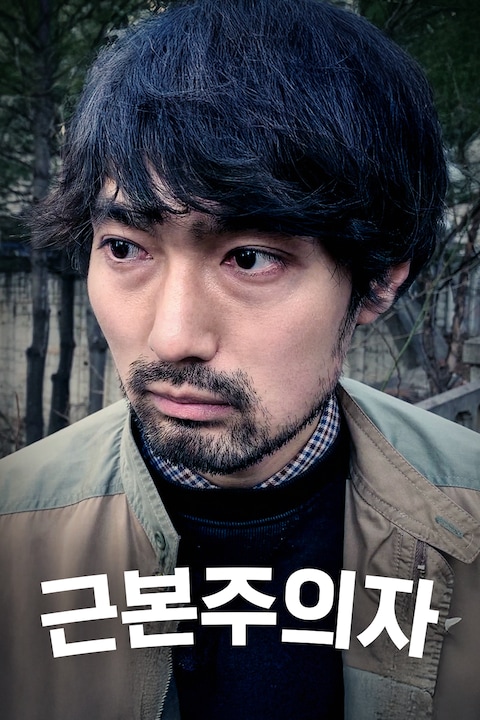 근본주의자