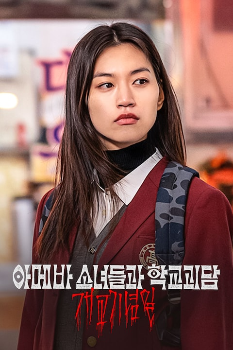 아메바 소녀들과 학교괴담: 개교기념일