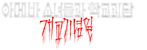 아메바 소녀들과 학교괴담: 개교기념일