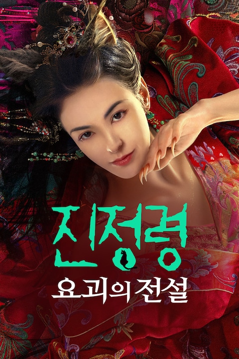 진정령: 요괴의 전설