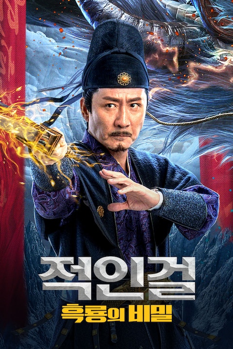 적인걸: 흑룡의 비밀