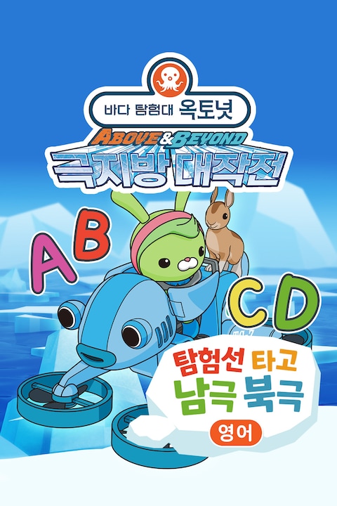 옥토넛 A&B: 탐험선 타고 남극 북극 (영어)