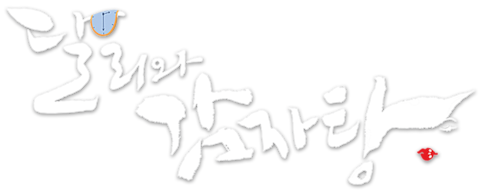 달리와 감자탕