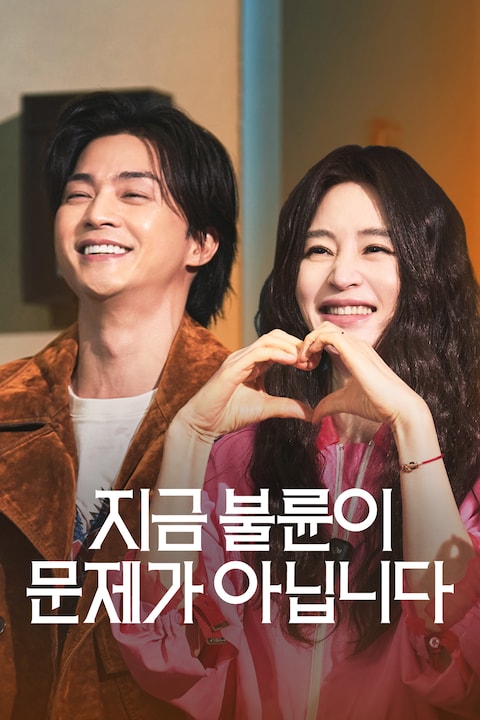 지금 불륜이 문제가 아닙니다
