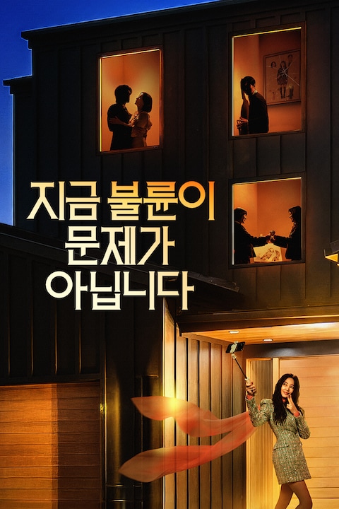 지금 불륜이 문제가 아닙니다